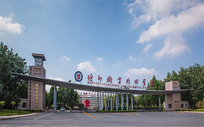 德州职业技术学院主页|德州职业技术学院介绍|德州职业技术学院简介-2020高考志愿填报服务平台-中国教育在线