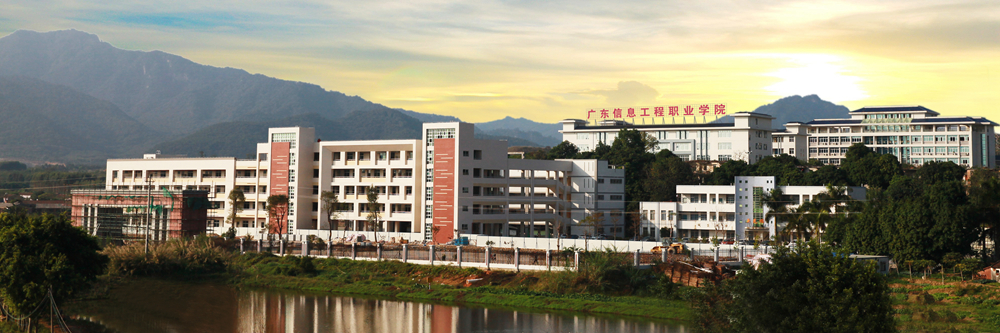 广东信息工程职业学院 - 搜狗百科