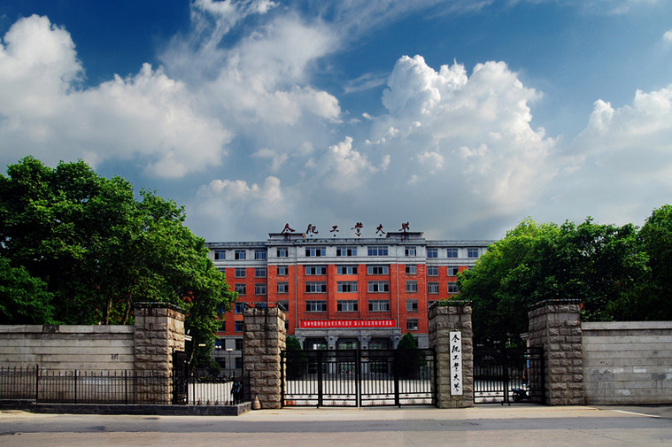 合肥工业大学_360百科