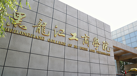 黑龙江工商学院-中国高校库-高校之窗