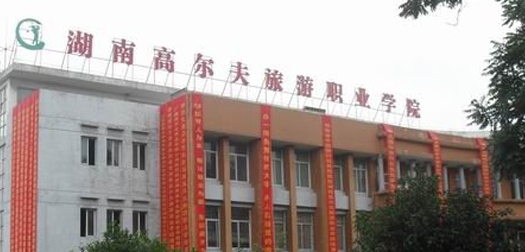 湖南高尔夫旅游职业学院什么级别？附排名、学费等信息-高考100