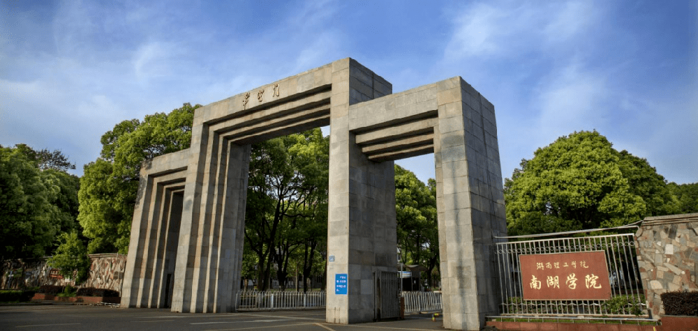 速看！湖南理工学院南湖学院2021年招生章程已发布！_工作
