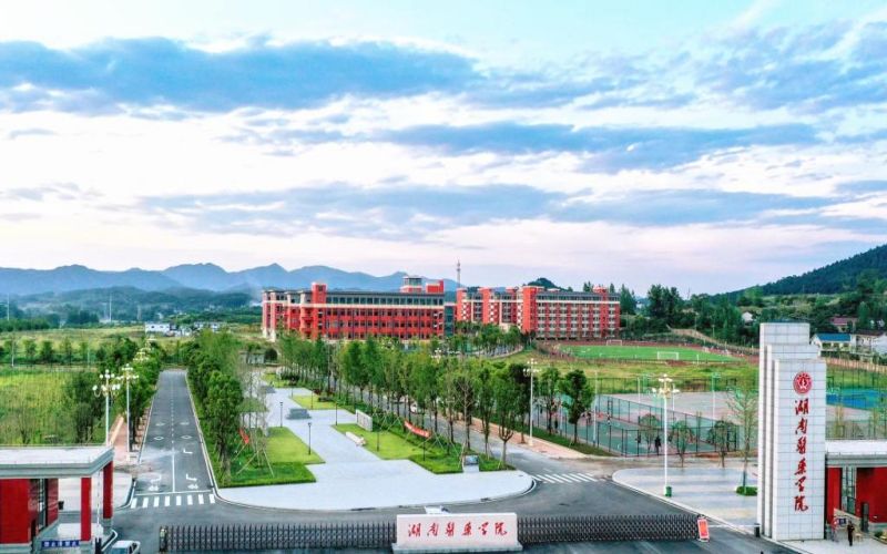湖南医药学院介绍-掌上高考