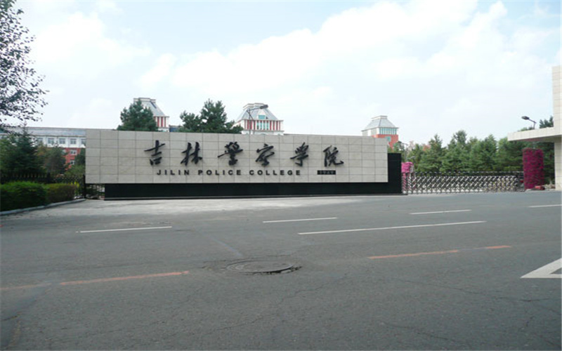 吉林警察学院是几本 —中国教育在线