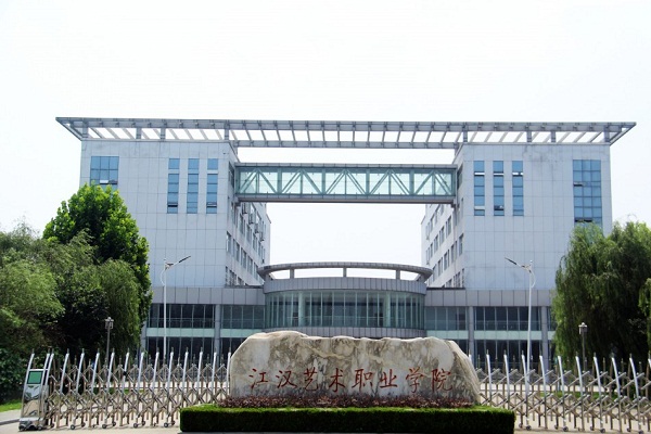 江汉艺术职业学院招生2019年招生简章『网上报名』报名条件官网地址