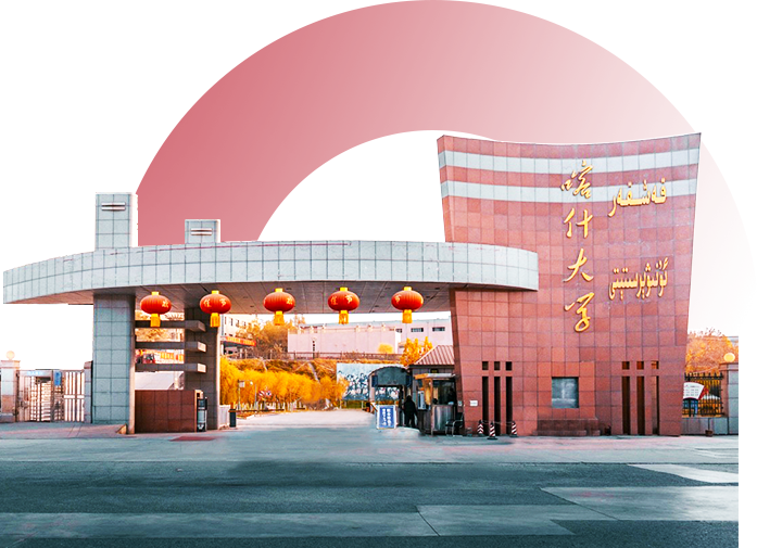 学校简介-喀什大学