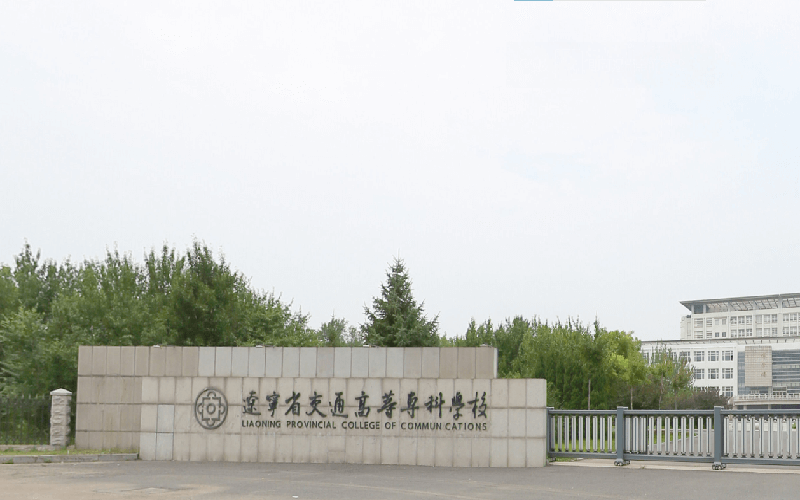 辽宁省交通高等专科学校主页|辽宁省交通高等专科学校介绍|辽宁省交通高等专科学校简介—2022年高考志愿填报服务平台—中国教育在线
