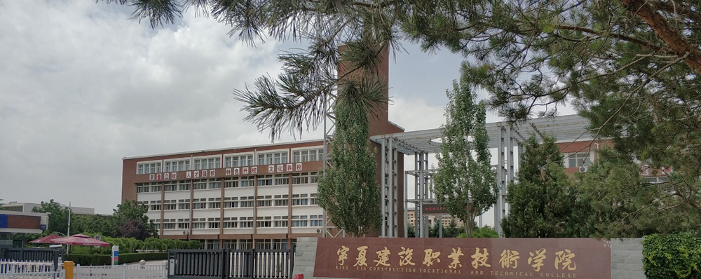 宁夏建设职业技术学院继续教育中心