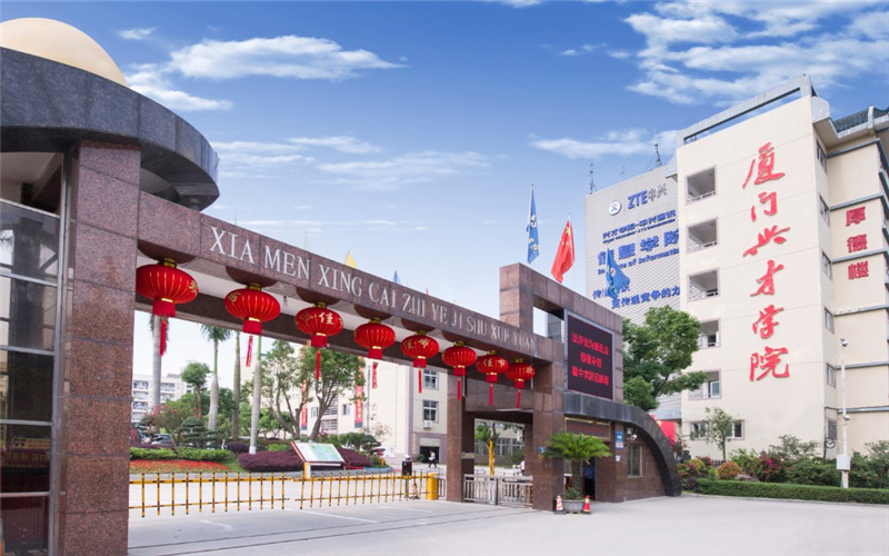 厦门兴才职业技术学院2022年高起专社会性招生简章 - 临沂招生就业信息网