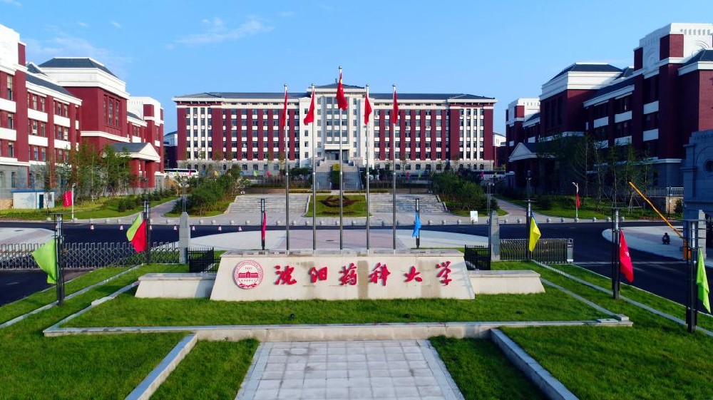 南校区正门-沈阳药科大学