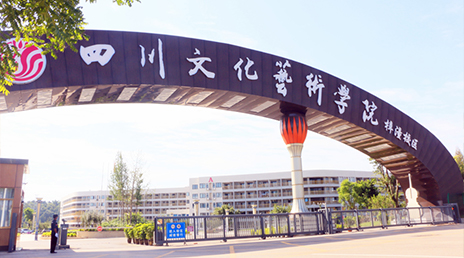四川文化艺术学院学校简介-中国高校库-中国高校之窗