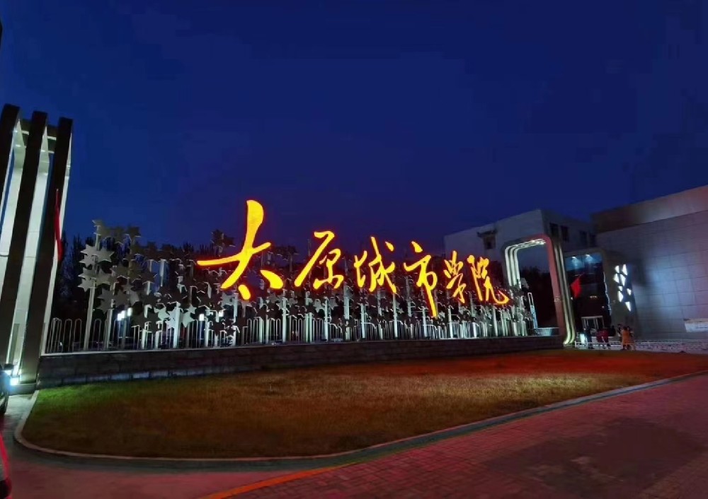 学院简介——太原城市职业技术学院
