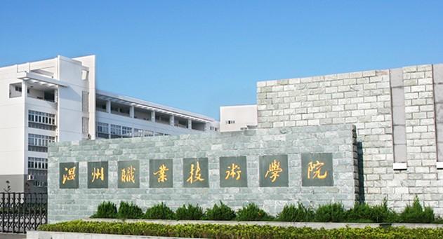 温州职业技术学院 - 搜狗百科