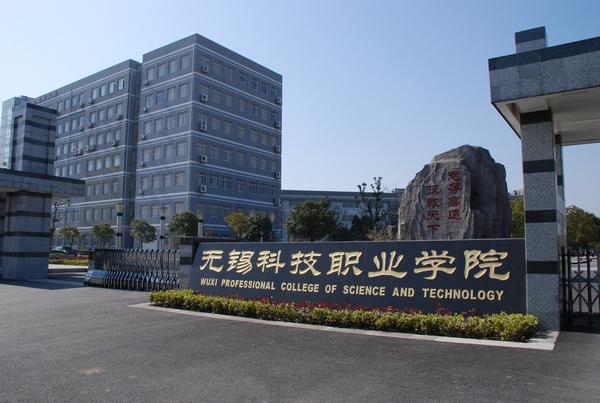 无锡科技职业学院 - 搜狗百科