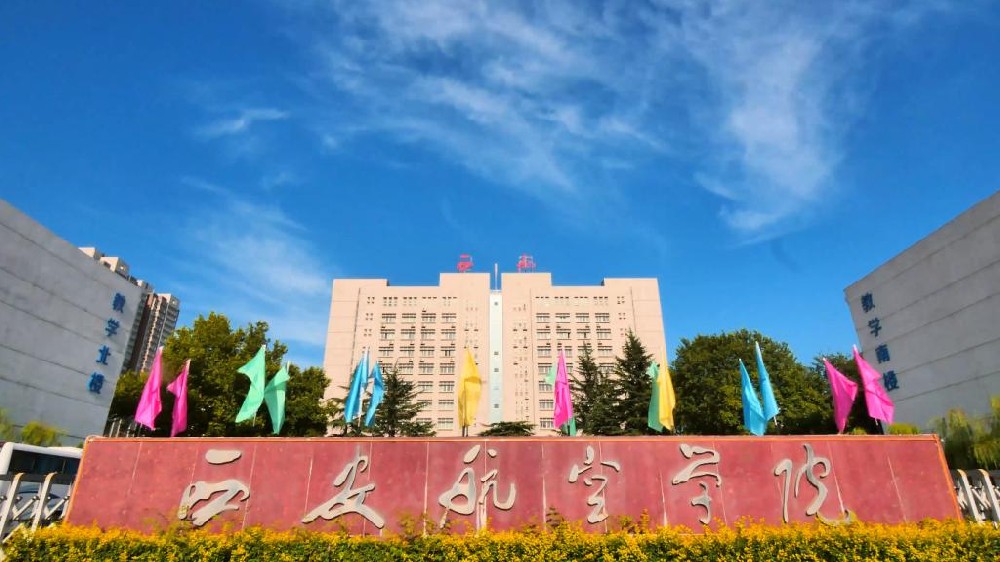 莲湖校区西大门-西安航空学院