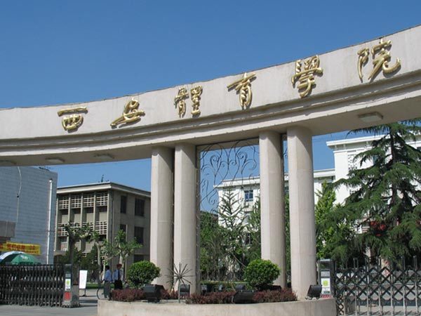 西安体育学院图册_360百科