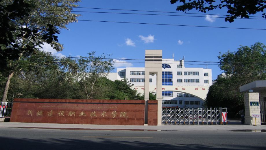 新疆建设职业技术学院 - 职教网