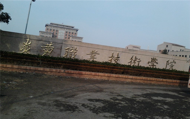 炎黄职业技术学院2025,2024,2023历年招生简章_招生计划 - 掌上高考