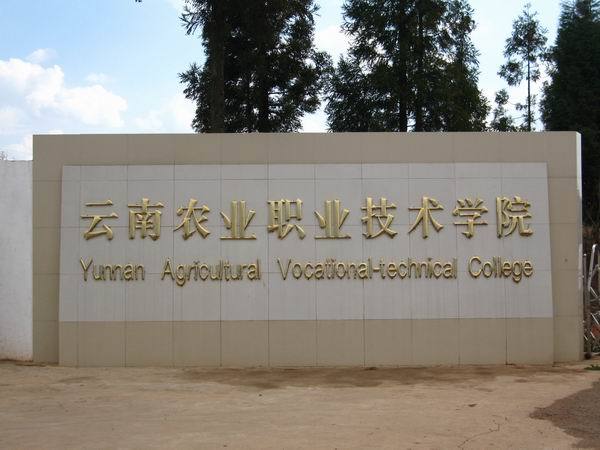 云南农业职业技术学院_360百科
