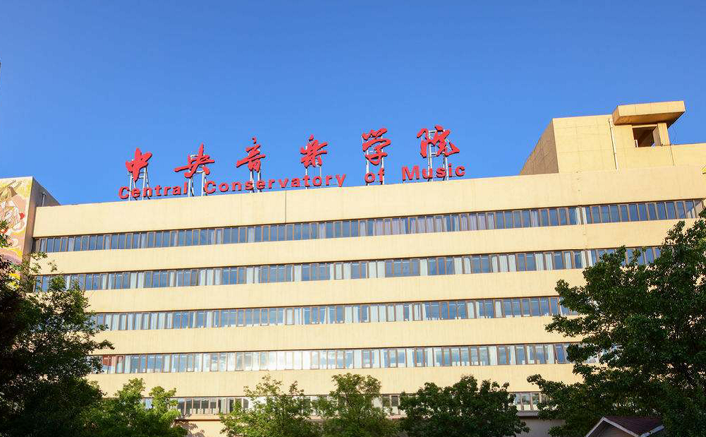 【23届择校】“211音乐学府”——中央音乐学院 - 知乎