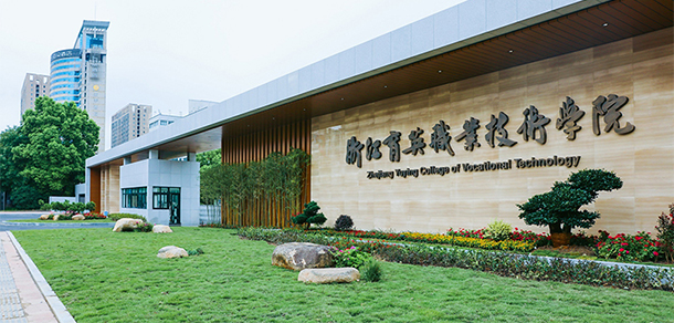 浙江育英职业技术学院