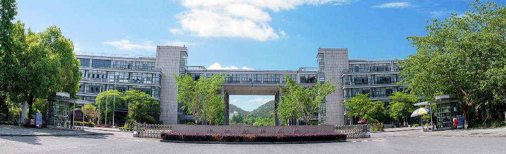 浙江科技大学中德应用型大学研究院/浙江科技大学德语国家研究中心